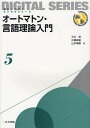 オートマトン・言語理論入門/大川知/広瀬貞樹/山本博章【1000円以上送料無料】