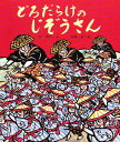 どろだらけのじぞうさん／谷真介／赤坂三好／子供／絵本【1000円以上送料無料】