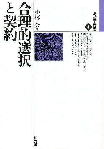 【送料無料】合理的選択と契約／小林公