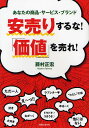 安売りするな!「価値」を売れ! あな