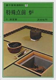 著者千宗室(著)出版社淡交社発売日1981年ISBN9784473000071ページ数266Pキーワードうらせんけちやどうきようか8とくしゆてまえろ ウラセンケチヤドウキヨウカ8トクシユテマエロ せん そうしつ セン ソウシツ9784473000071