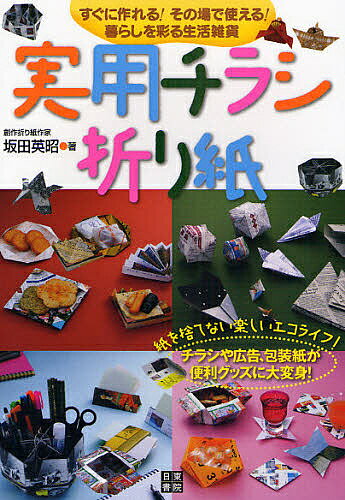 実用チラシ折り紙 すぐに作れる!その場で使える!暮らしを彩る生活雑貨／坂田英昭【1000円以上送料無料】