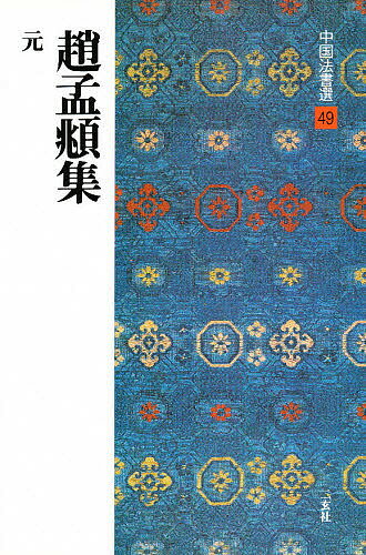 Calligraphy - 【送料無料】中国法書選 49／趙孟フ