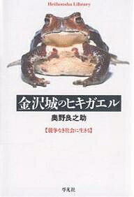金沢城のヒキガエル 競争なき社会に生きる/奥野良之助【1000円以上送料無料】