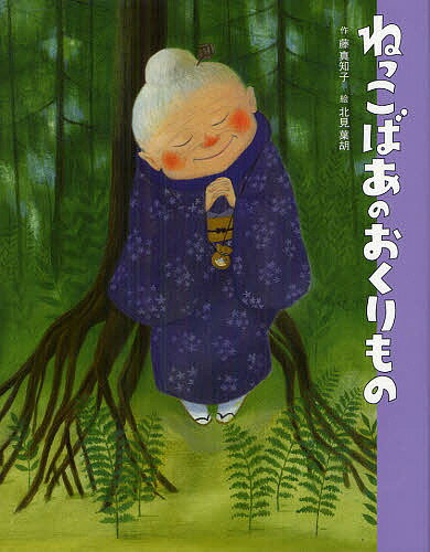 ねっこばあのおくりもの／藤真知子／北見葉胡【1000円以上送料無料】