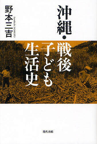 【送料無料】沖縄・戦後子ども生活史／野本三吉