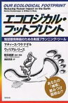 エコロジカル・フットプリント 地球環境持続のための実践プランニング・ツール／マティース・ワケナゲル／ウィリアム・リース／池田真里【1000円以上送料無料】