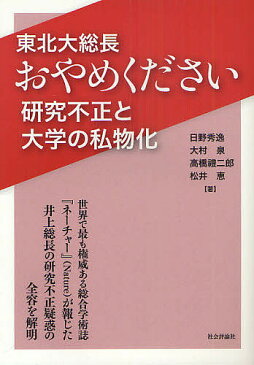 東北大総長おやめください　研究不正と大学の私物化／日野秀逸／大村泉／高橋禮二郎【1000円以上送料無料】