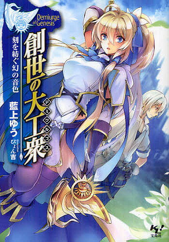 Ex Novels - 【送料無料】創世の大工衆(デミウルゴス)／藍上ゆう