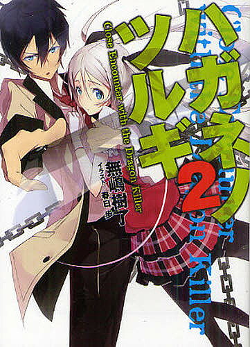 樂天商城 - 【送料無料】ハガネノツルギ 2／無嶋樹了