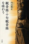 観音経・十句観音経を味わう／内山興正／櫛谷宗則【1000円以上送料無料】