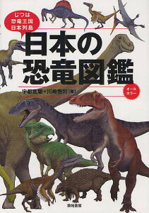 日本の恐竜図鑑 じつは恐竜王国日本列島／宇都宮聡／川崎悟司【1000円以上送料無料】