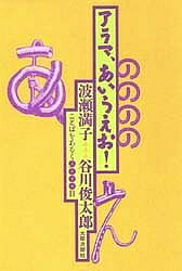 著者波瀬満子(著) 谷川俊太郎(著)出版社太郎次郎社発売日1996年06月ISBN9784811808079ページ数237Pキーワードあらまあいうえおことばおあるくきゆうせんにち アラマアイウエオコトバオアルクキユウセンニチ はせ みつこ たにかわ しゆん ハセ ミツコ タニカワ シユン9784811808079内容紹介ことばあそびの会創立、ステージ”やってきたアラマせんせい”、障害児のことばあそび、”スーパー・AIUEOショウ”と、ことばの原点へと向かう二人の創作活動。あいうえおをたずさえて、とうとう国境をこえる。年齢・性別・国籍・人種をこえて息づくことばの種。※本データはこの商品が発売された時点の情報です。