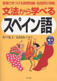 文法から学べるスペイン語 実践力をつける練習問題 会話例が満載／井戸光子／石村あつ【1000円以上送料無料】