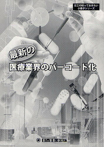 最新の医療業界のバーコード化／白石裕雄【1000円以上送料無料】