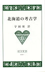 北海道の考古学／宇田川洋【1000円以上送料無料】