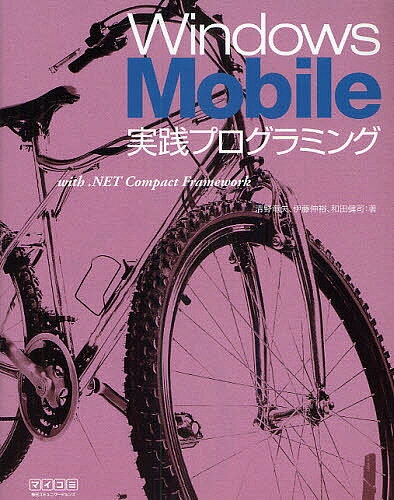 Windows Mobile実践プログラミング with .NET Compact Framework／清野竜矢【1000円以上送料無料】