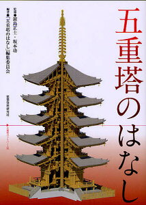 五重塔のはなし/浜島正士/坂本功/「五重塔のはなし」編集委員会【1000円以上送料無料】