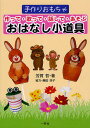 作って・歌って・話して・あそぶおはなし小道具 手作りおもちゃ/芳賀哲【1000円以上送料無料】