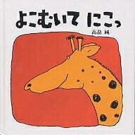 よこむいてにこっ／高畠純／子供／絵本【1000円以上送料無料】のサムネイル