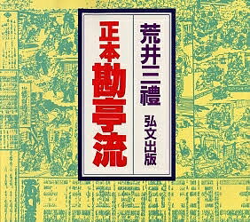 【送料無料】正本勘亭流／荒井三禮