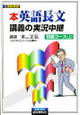 本正弘 英語長文講義の実況中継 初級 上／本正弘