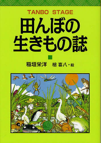 田んぼの生きもの誌 TANBO STAGE／稲垣栄洋／楢喜八【1000円以上送料無料】