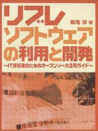 リブレソフトウェアの利用と開発 IT技術者のためのオープンソース活用ガイド／飯尾淳【1000円以上送料無料】