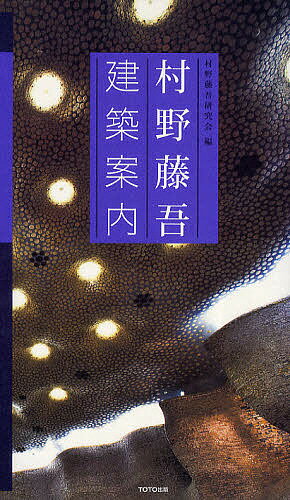 【送料無料】村野藤吾建築案内／村野藤吾研究会