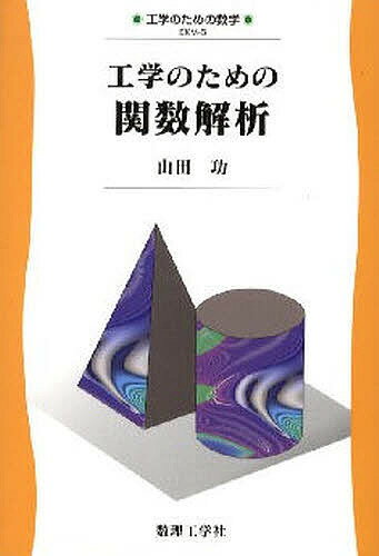 工学のための関数解析／山田功【1000円以上送料無料】