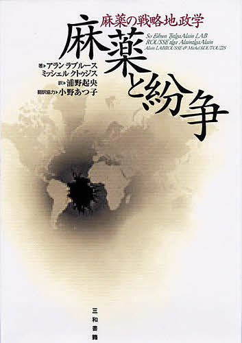 麻薬と紛争 麻薬の戦略地政学／アラン・ラブルース／ミッシェル・クトゥジス／浦野起央【1000円以上送料無料】