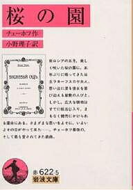 桜の園／チェーホフ／小野理子【1000円以上送料無料】