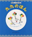 九九のほん たのしいかけざん／まついのりこ／子供／絵本【1000円以上送料無料】