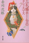 三毛猫ホームズのクリスマス／赤川次郎【1000円以上送料無料】