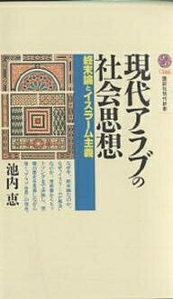 【送料無料】現代アラブの社会思想 終末論とイスラーム主義／池内恵