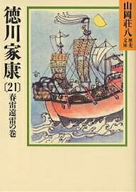 【送料無料】徳川家康 21／山岡荘八