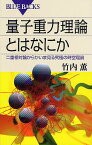 量子重力理論とはなにか 二重相対論からかいま見る究極の時空理論／竹内薫【1000円以上送料無料】