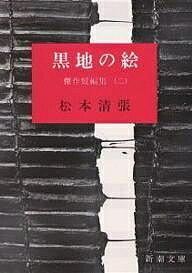 【送料無料】黒地の絵／松本清張