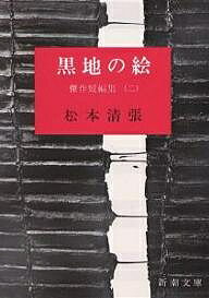 黒地の絵／松本清張【1000円以上送料無料】