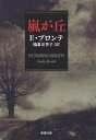 嵐が丘／エミリー ブロンテ／鴻巣友季子【1000円以上送料無料】