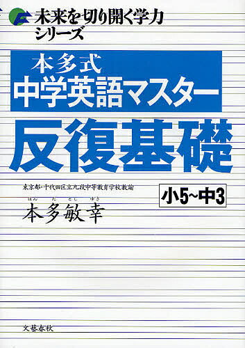 本多式中学英語マスター反復基礎 小5～中3／本多敏幸【1000円以上送料無料】