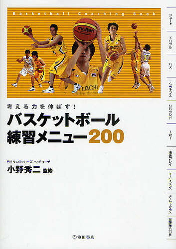 関連書籍 バスケットボール練習メニュー200 考える力を伸ばす! Basketball Coaching Book【1000円以上送料無料】