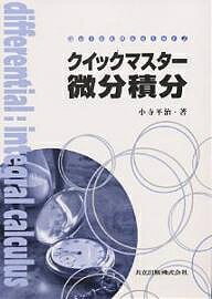 著者小寺平治(著)出版社共立出版発売日1997年11月ISBN9784320015456ページ数9，148Pキーワードくいつくますたーびぶんせきぶんくいつくますたー2 クイツクマスタービブンセキブンクイツクマスター2 こでら へいじ コデラ ヘイジ9784320015456内容紹介姉妹書『クイックマスター線形代数 改訂版』と同様、半期用の教科書および自習書、演習書のいずれにも使える多目的な書。見開2頁ワンテーマで2色刷とし、初学者向けに明解に解説している。※本データはこの商品が発売された時点の情報です。