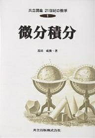 【送料無料】共立講座21世紀の数学 1／木村俊房／黒田成俊