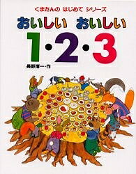 おいしいおいしい1・2・3／長野博一／子供／絵本【1000円以上送料無料】