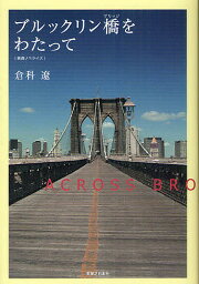 ブルックリン橋(ブリッジ)をわたって 映画ノベライズ／倉科遼【1000円以上送料無料】