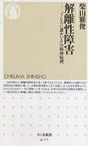 解離性障害 「うしろに誰かいる」の精神病理／柴山雅俊【1000円以上送料無料】