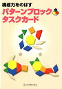 構成力をのばすパターンブロックタスクカード／理英会出版【1000円以上送料無料】