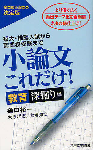 【送料無料】小論文これだけ! 短大・推薦入試から難関校受験まで 教育深堀り編／樋口裕一／大原理志／大場秀浩