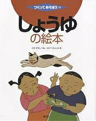 【送料無料】しょうゆの絵本／舘博／高部晴市